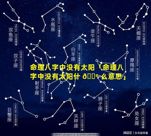 命理八字中没有太阳「命理八字中没有太阳什 🌺 么意思」
